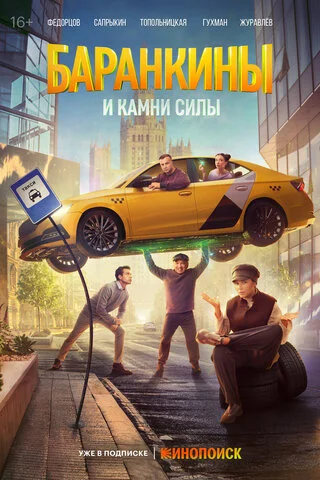 Баранкины и камни силы - постер сериала